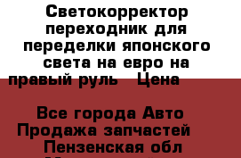 Светокорректор-переходник для переделки японского света на евро на правый руль › Цена ­ 800 - Все города Авто » Продажа запчастей   . Пензенская обл.,Мокшанский р-н